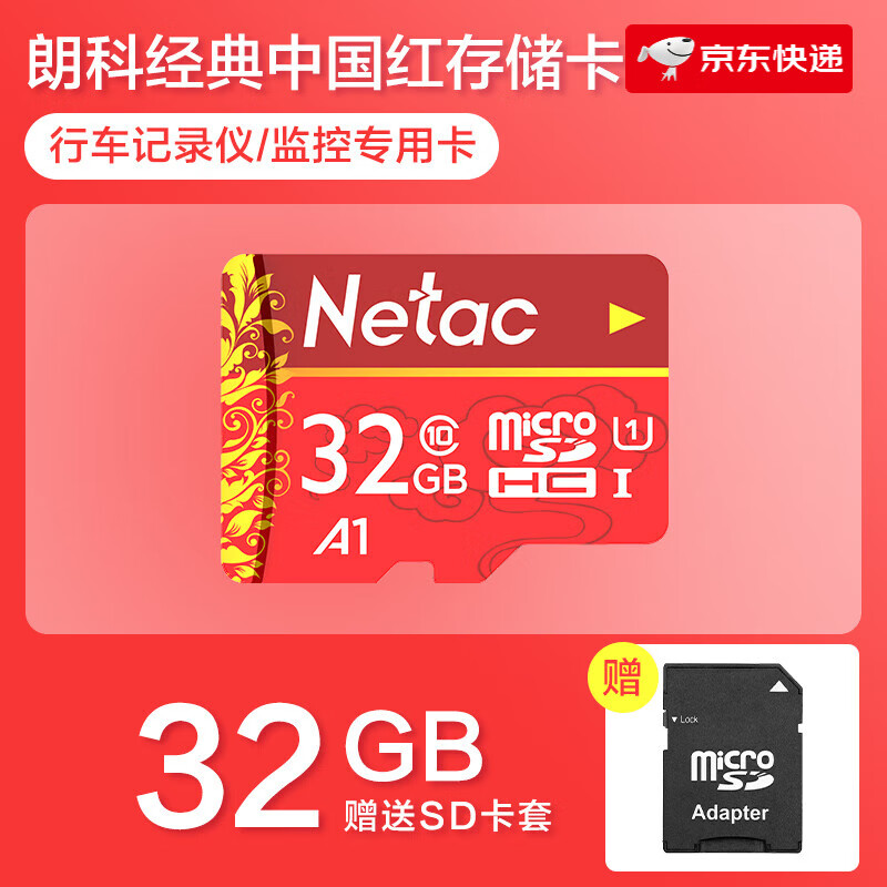朗科（Netac）32/64/128g儲存卡行車(chē)記錄儀高速監控手機專(zhuān)用內存卡車(chē)載TF卡 監控攝像頭記錄儀手機平板專(zhuān)用內存卡32G 標配