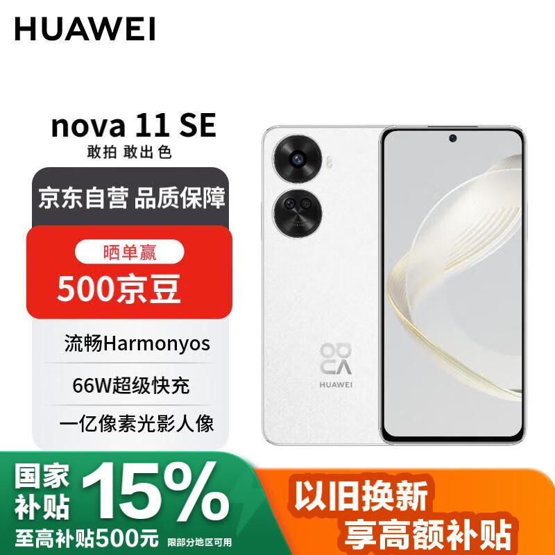 华为 nova 11 SE前后双高清摄像手机 256GB 雪域白 华为鸿蒙智能手机【赠话费券】国家补贴