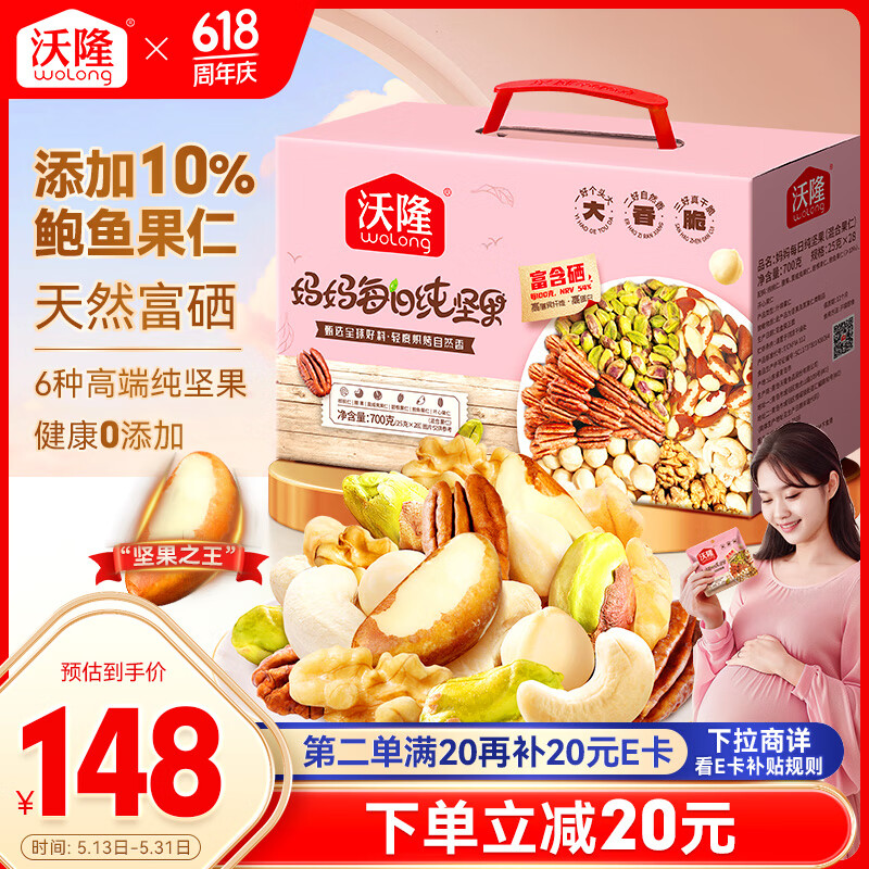 沃隆孕妇每日坚果纯坚果700g/28袋孕妈零食坚果礼盒孕期定制大礼包