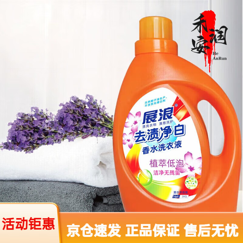 展浪（Zhanlang）香水洗衣液去渍婴儿皂液家庭组合装香味 去渍净白橙色瓶2KG*1瓶