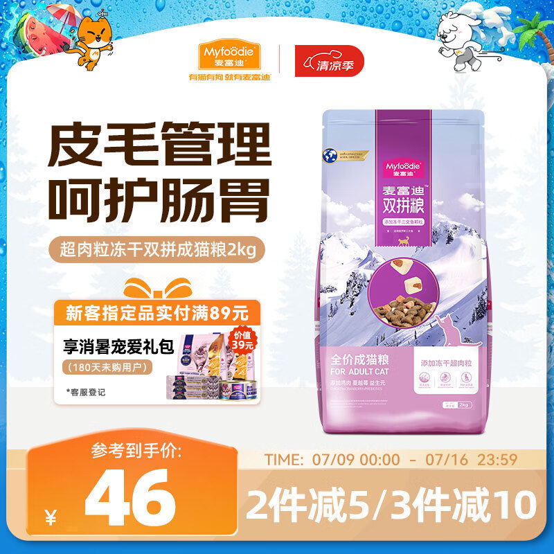 麦富迪猫粮 超肉粒冻干双拼粮2kg 成猫（冻干三文鱼）