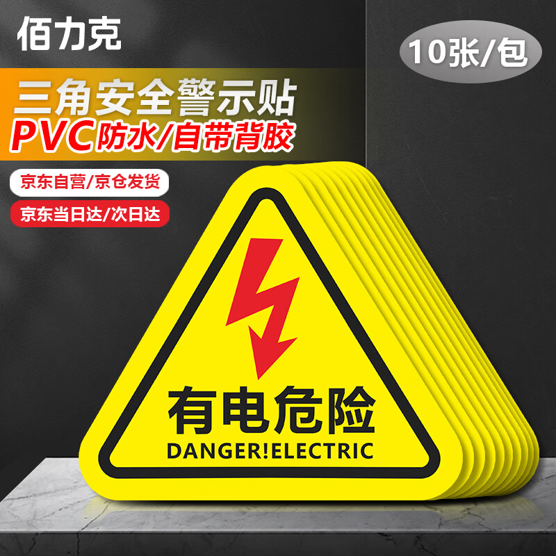 佰力克 有电危险警示贴 10张装 8*8cm PVC配电箱电表箱警告警示牌三角形电力安全标识牌提示牌 JSBS24