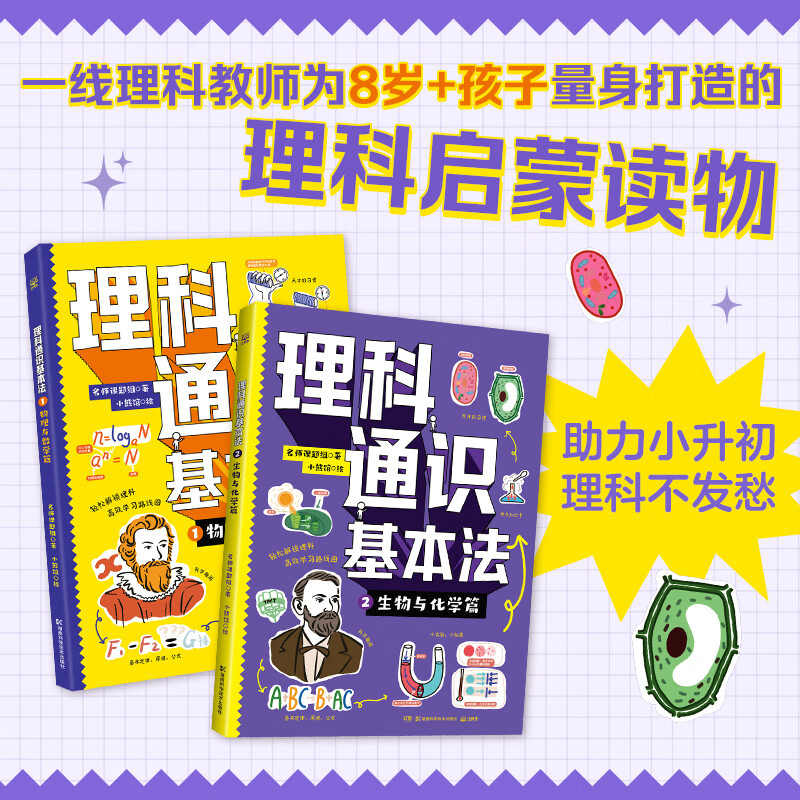 理科通识基本法（全2册）助力小升初，理科不发愁