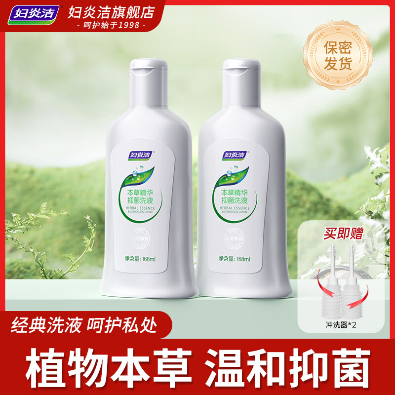 妇炎洁 本草精华抑菌168ml洗液女性私处冲洗护理液 本草洗液168ml*2瓶+冲洗器