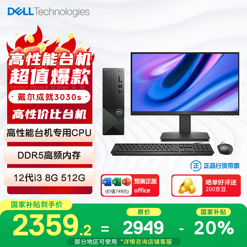 戴尔（DELL）国家补贴 成就3030S 台式电脑主机(酷睿12代i3-12100 8G DDR5 512GSSD)21.5英寸显示器