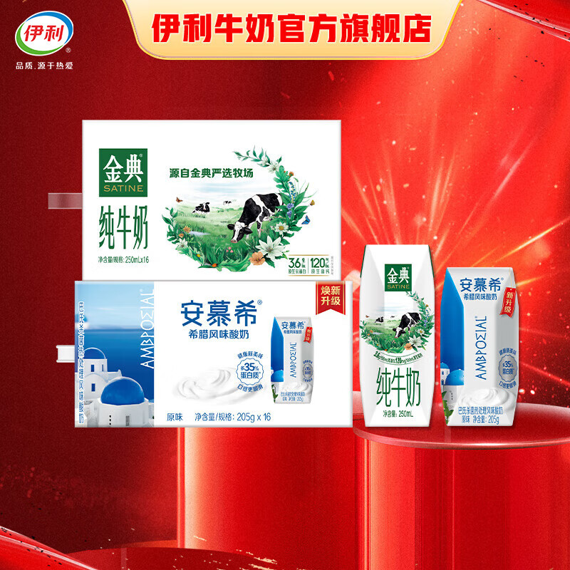 伊利安慕希酸奶原味205g*16盒 + 金典纯牛奶250ml*16盒 礼盒装 3月产