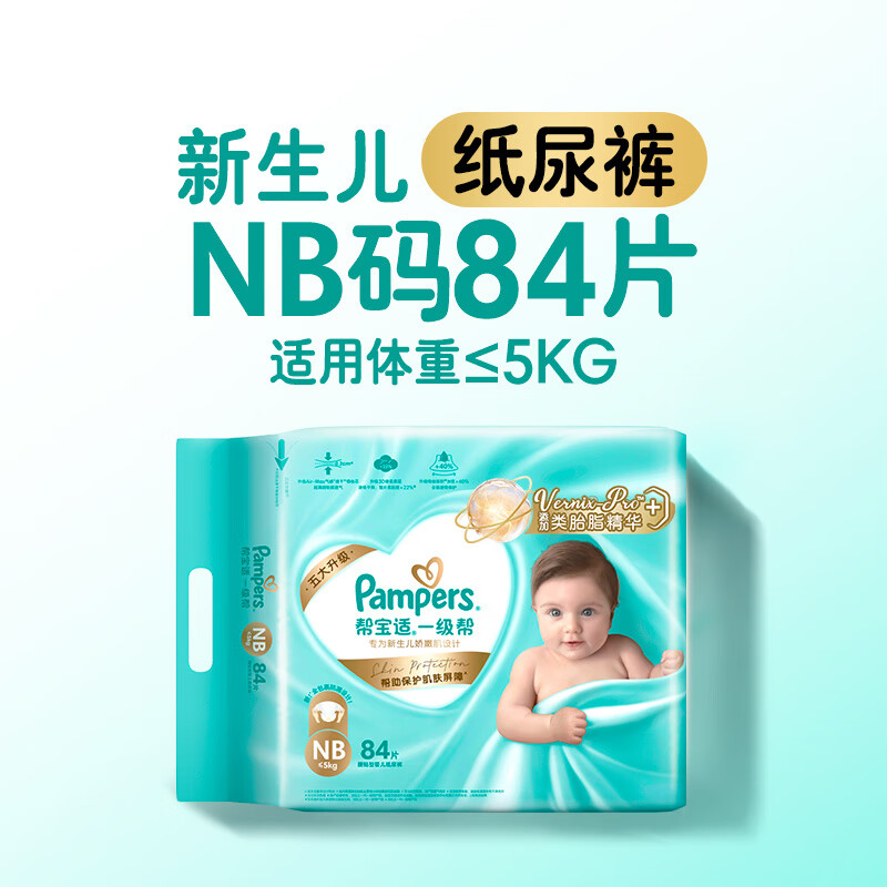 帮宝适（Pampers）【护臀级】一级帮纸尿裤添加类胎脂超薄透气NB-XL尿不湿 NB