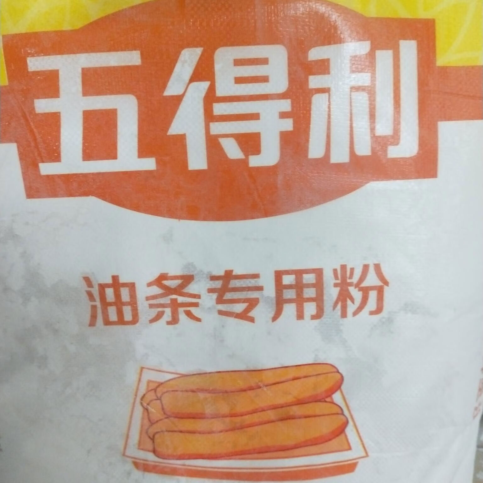 五得利油条专用粉油炸食品粉小麦粉50斤装油条粉江浙沪皖 油条面粉