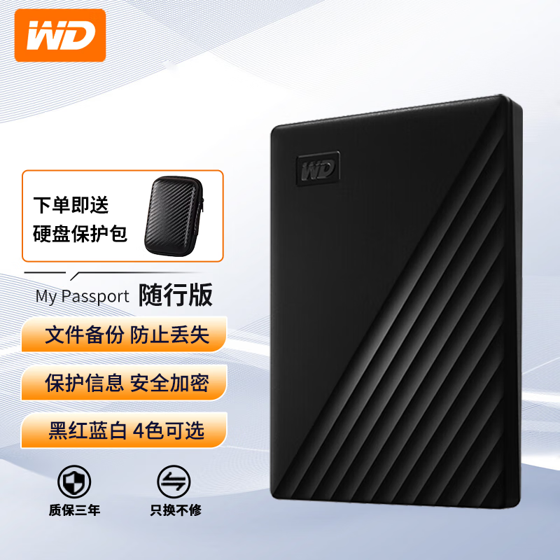 西部数据（WD）移动硬盘 USB3.0 My Passport随行版2.5英寸机械硬盘外置 【随行版】黑|硬件加密 2TB