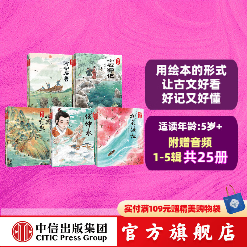 【附赠音频】跟着绘本学古文 （套装1-5辑25册）【5岁+】庄子等著 绘本版古文 中信出版社图书 跟着绘本学古文1-5辑