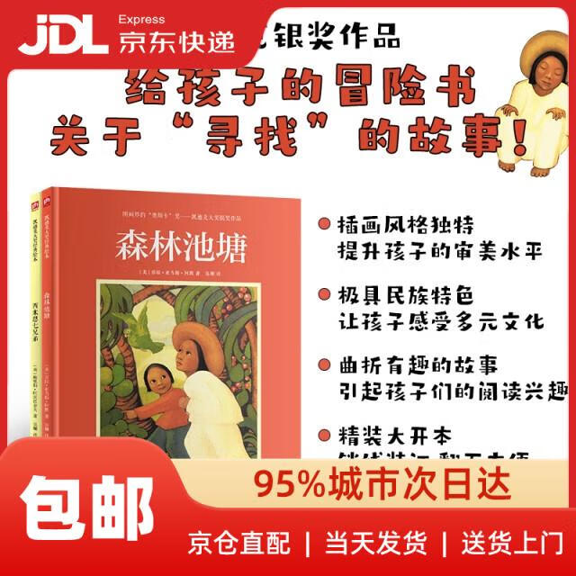 【新华书店 送货上门】凯迪克大奖绘本：森林池塘+西米恩七兄弟（套装2册）[ 美] 劳拉*亚当斯*阿默江苏科技