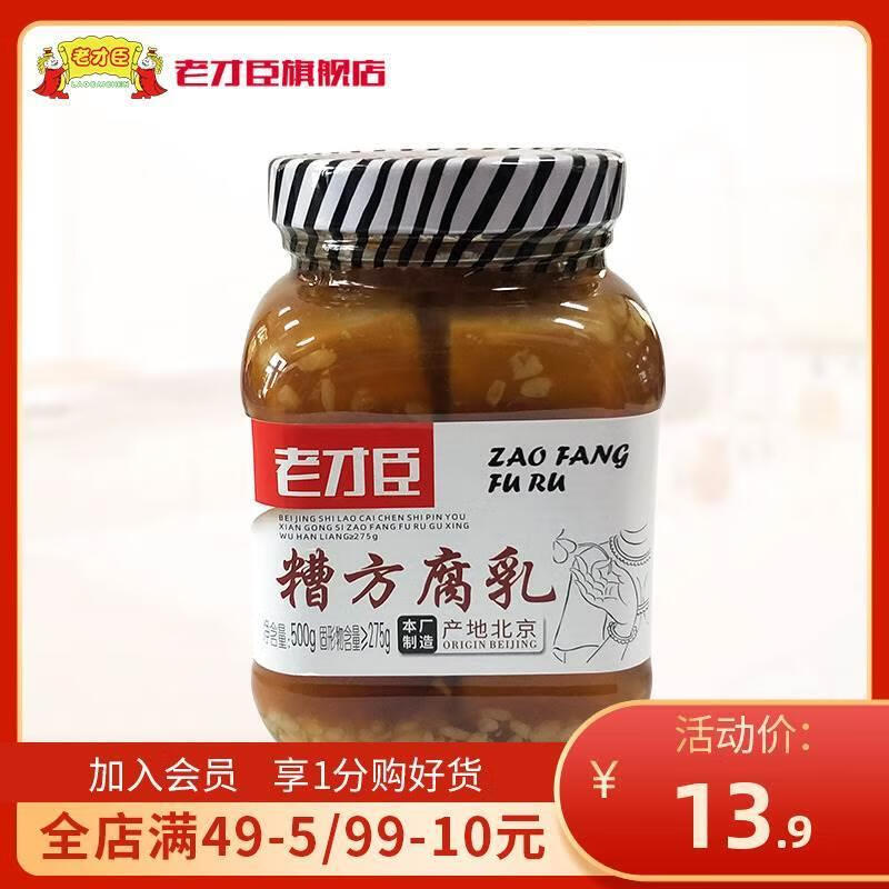 老才臣糟方腐乳500g*1白腐乳霉豆腐火鍋串串香蘸料調味大塊腐乳