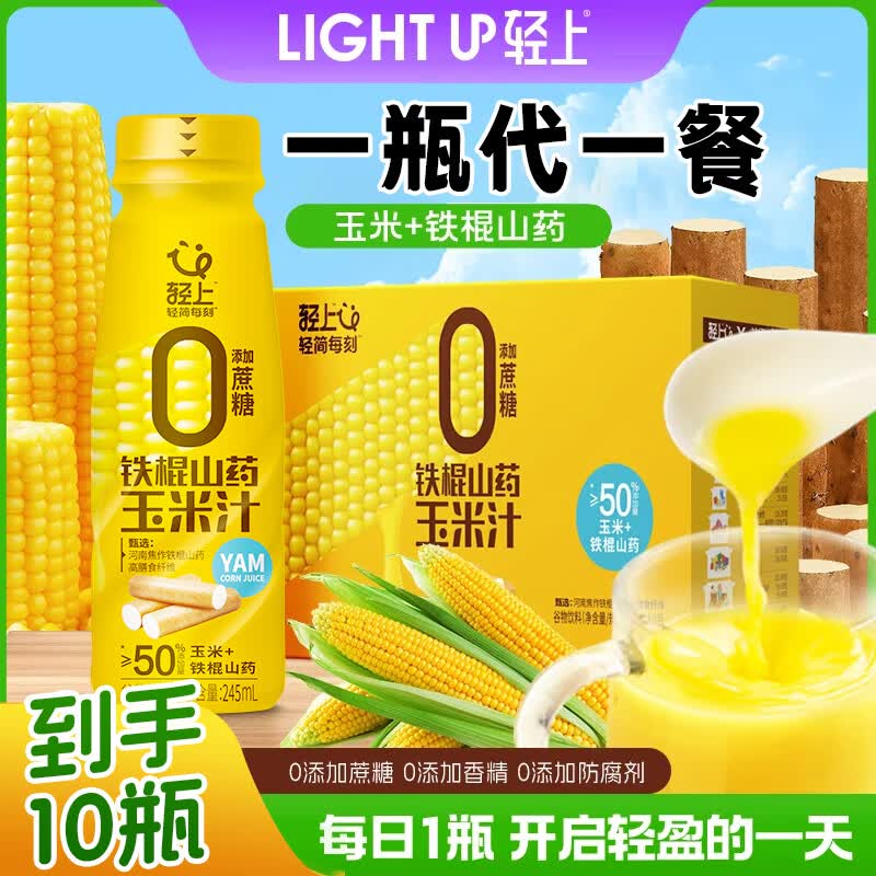 轻上山药玉米汁鲜榨玉米果蔬汁谷物饮料粗粮营养早餐 铁棍山药玉米汁245ml*10瓶