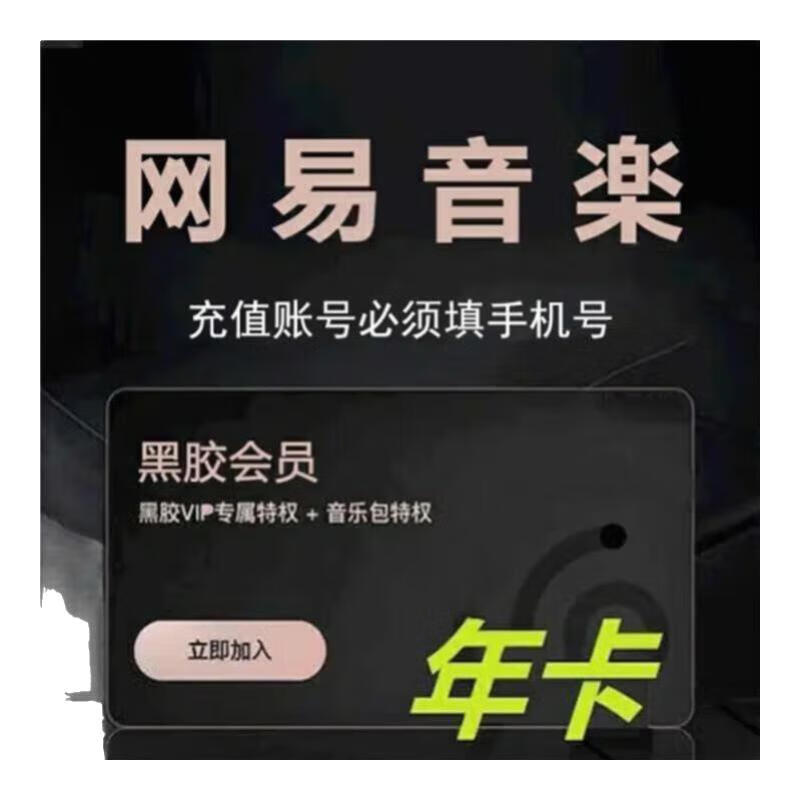 网易云音乐会员年卡 网易云音乐黑胶vip会员一年 网易云会员网易云黑胶12个月 填手机号充值 网易云年卡
