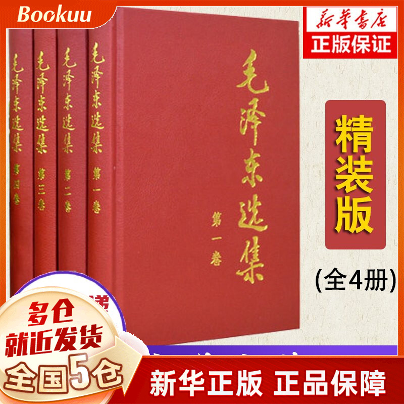 【正版包邮】毛泽东选集全套毛选全册新版普及本+重读论持久战实践论矛盾论 毛泽东选集精装版4册