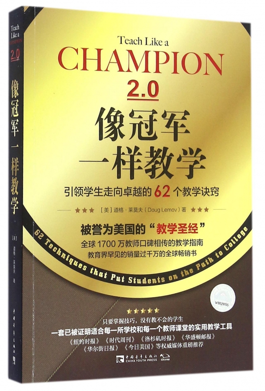 像冠军一样教学(引领学生走向卓越的62个教学诀窍)