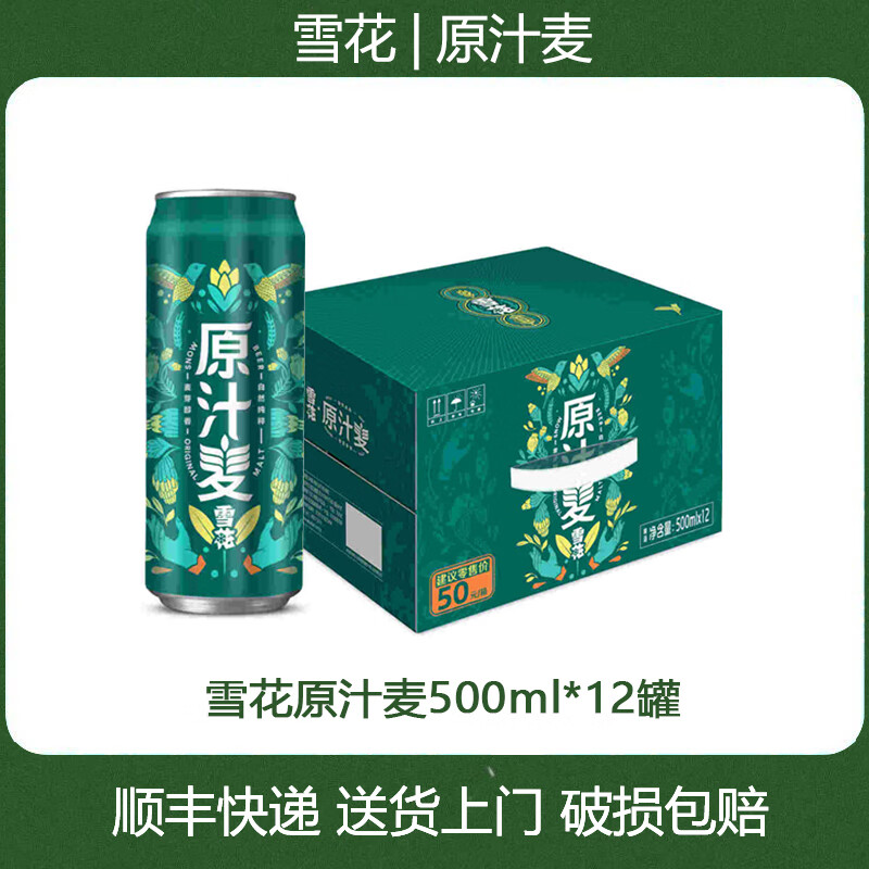 雪花啤酒（Snowbeer） 口感醇厚 雪花原汁麦 500mL 12罐 整箱装  