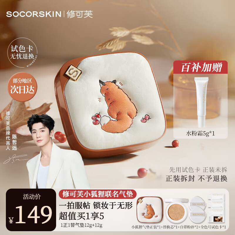 修可芙 SOCORSKIN 小狐狸气垫粉底液 气垫定妆二合一遮瑕持久不脱妆控油保湿女自然色 189元