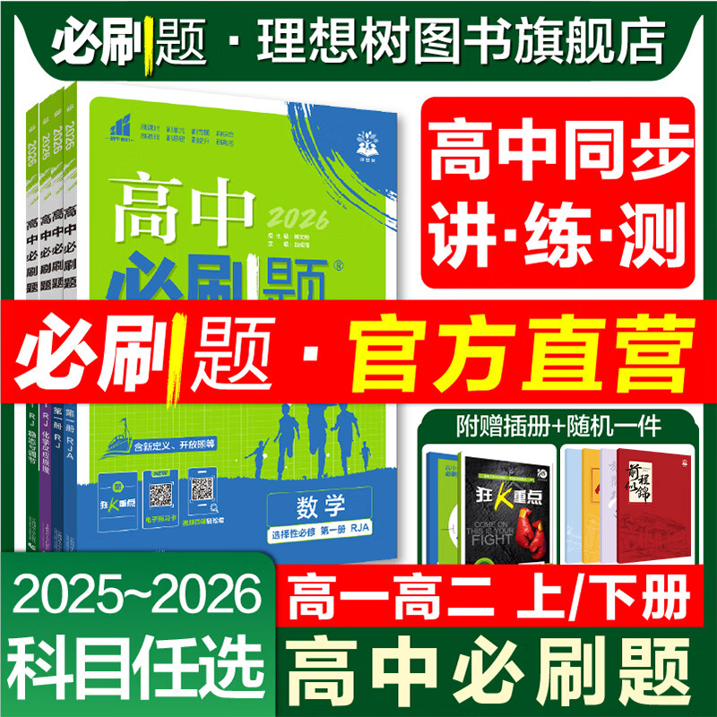 理想树2026高中必刷题高一高二上下册数学物理化学生物必修一1二三人教版RJA狂k重点语文英语文历史地理政治2025高一下册高二上册教辅选修一1二三练习册 2026版【高二数学】选择性必修1 人教A版
