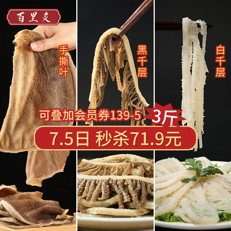 百里炙 国产毛肚三剑客3斤大包装  黑千层白千层毛肚叶火锅麻辣烫食材