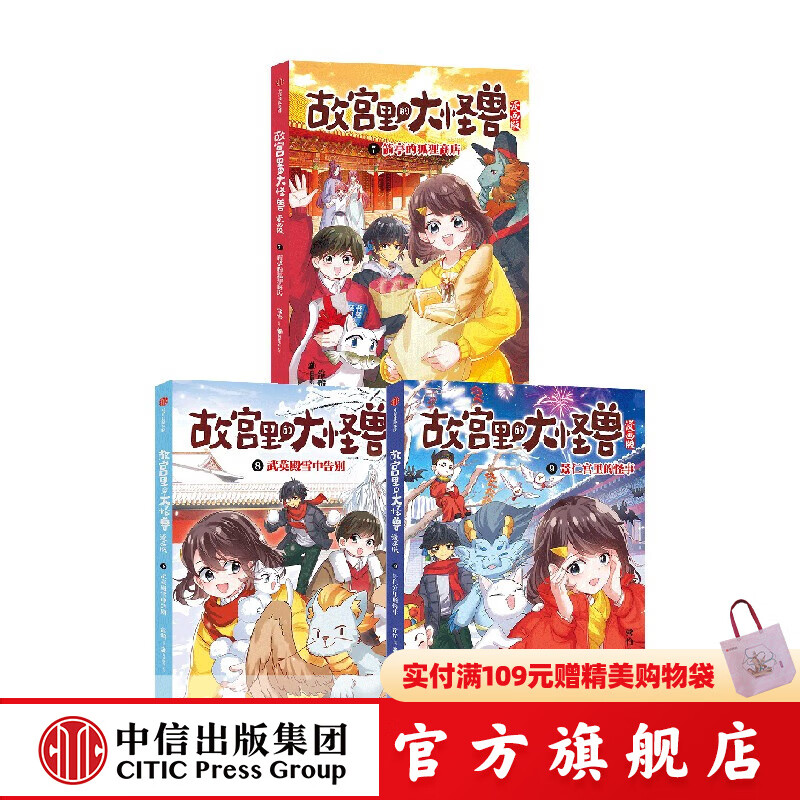 故宫里的大怪兽漫画版7-9（套装） 常怡等著 中信出版社图书 故宫里的大怪兽漫画版7-9（套装）