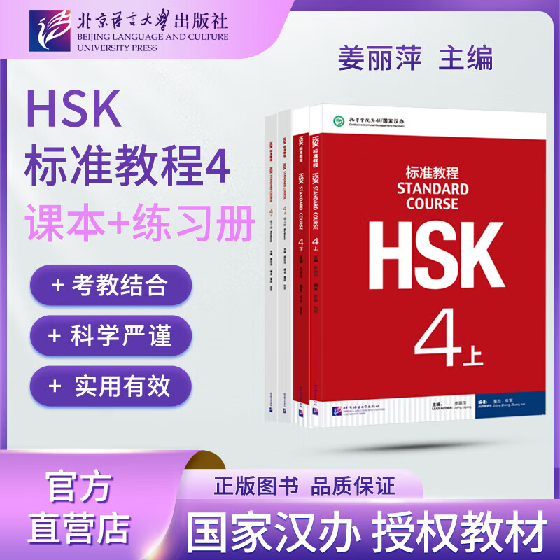 【官方可选】HSK标准教程1 新HSK教程123 汉语能力考试 对外汉语学习培训教材 【套装】HSK标准教程4 教材+练习册