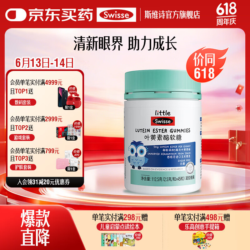 Swisse小小斯维诗 叶黄素酯软糖 莓果味凝胶糖果 叶黄素酯含量5mg/粒 「直播间专享」2.5g/粒*45粒*1瓶
