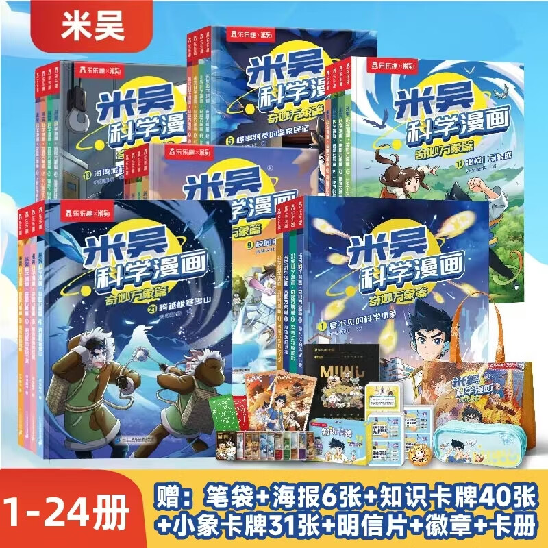 米吴科学漫画书37-40册第十一二三四五六七八九辑全套正版奇妙万象篇24册儿童小学生漫画6-12岁必读课外书一年级二年级这不科学啊乐乐趣阅读科普百科绘本书籍 【24册全家桶】米吴科学漫画+赠品大礼包
