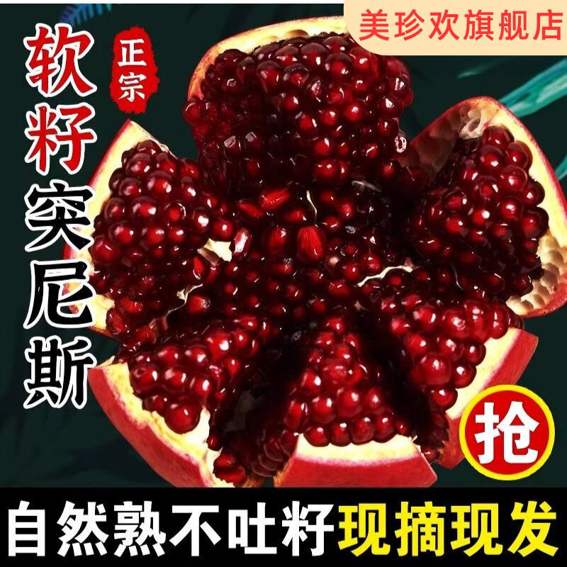 美珍欢突尼斯软籽石榴早熟新鲜水果当季整箱包邮无籽四川会理石榴 特大果净重8.5斤【单果300g+】 京东折扣/优惠券