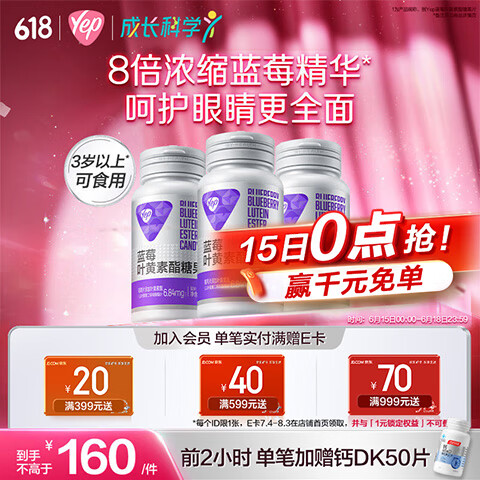 汤臣倍健Yep蓝莓叶黄素酯糖果片60片*3瓶 8倍精华 护眼叶黄素儿童4-17岁