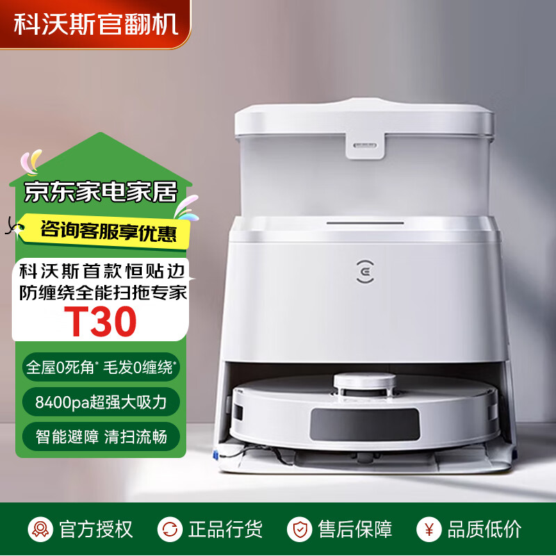 科沃斯【官翻机】科沃斯扫地机器人T30PRO自动家用地宝T10贴边扫拖一体T20防缠绕T10 plus max member T30白色-B级8400pa大吸力