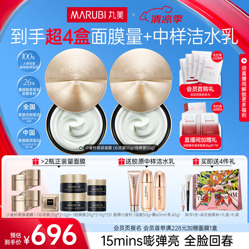 丸美（MARUBI）胶原小金针超级面膜修护补水提亮紧致抗皱面膜涂抹泥膜生日礼物女 【组合装】超级面膜经典+沁凉版