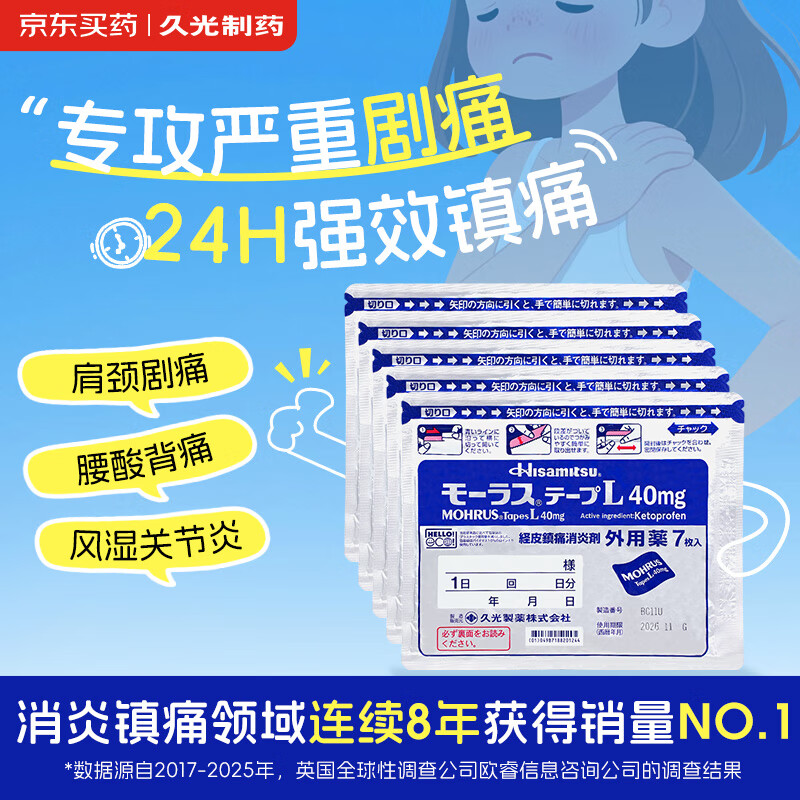 日本久光制药Hisamitsu膏药酮洛芬腰肌劳损久光贴腰间盘突出颈椎病肩周炎关节疼痛10cm*14cm 40mg*7片*5袋