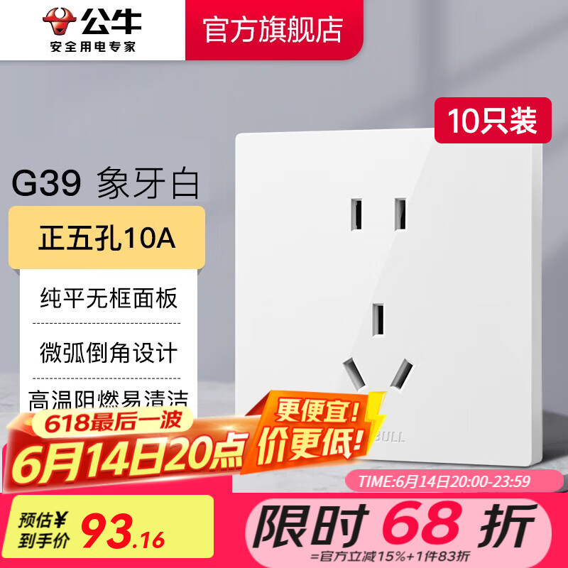 公牛（BULL）開關(guān)插座面板86型墻面暗裝5孔插帶USB網(wǎng)線家用空調(diào)電視 G39象牙白 【正五孔10A】10只裝