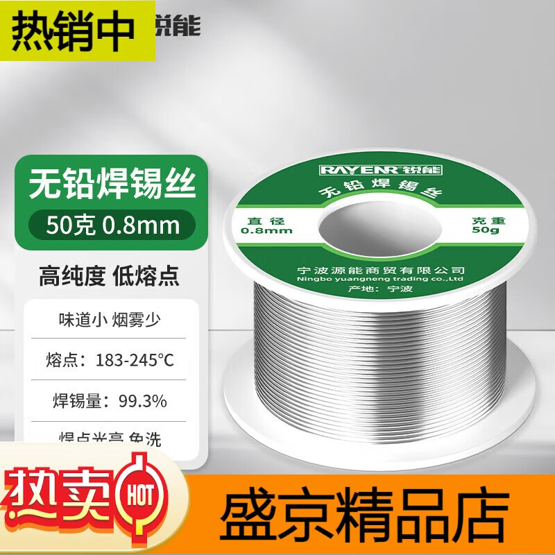 銳能無鉛免清洗焊錫絲50g 焊絲 焊錫 電烙鐵焊接 線徑0.8mm 08無鉛焊錫絲50G(993含錫)