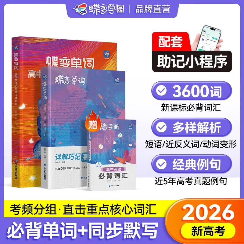 蝶变学园2026高考高中英语3500词必背词汇新高中英语词汇蝶变单词高中3500词默写本 高一高二高三英语必背3500词 高频词预备新高中英语词汇语法专项训练 全国通用 【99%同学选择】单词+默写