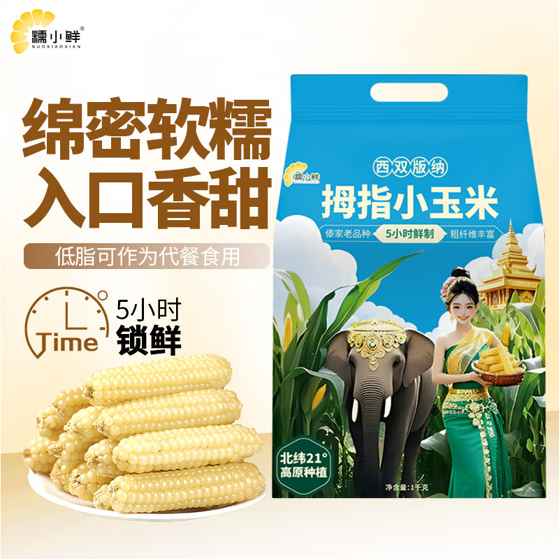 糯小鲜云南拇指玉米2斤（16-20根） 25年新玉米儿童宝妈早餐代餐