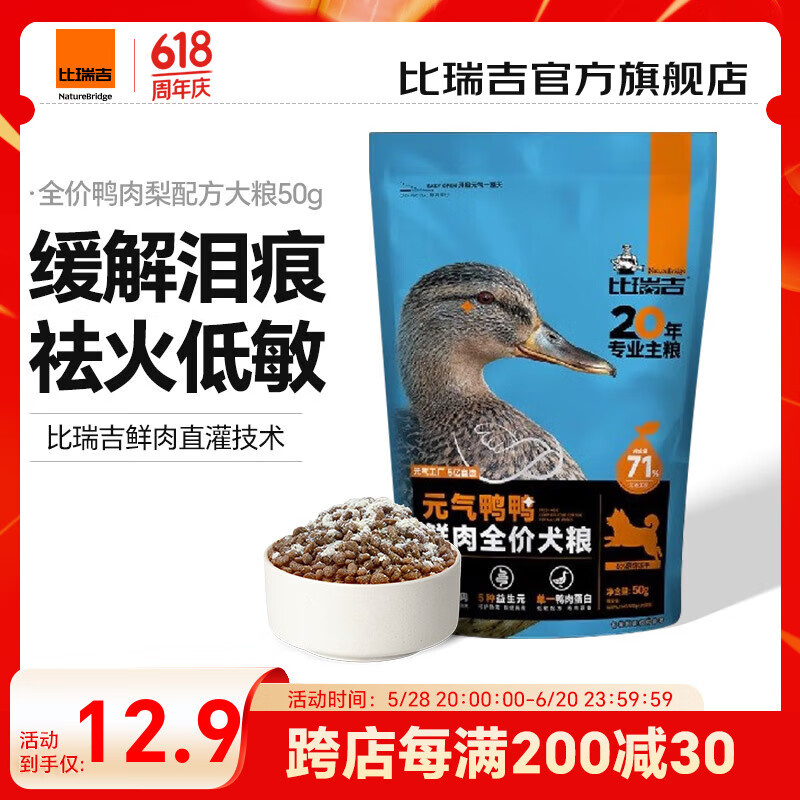 比瑞吉鸭肉梨狗粮双拼冻干缓解泪痕比熊泰迪柯基金毛通用全价成犬幼犬粮 【71%鸭肉含量】试吃装50g