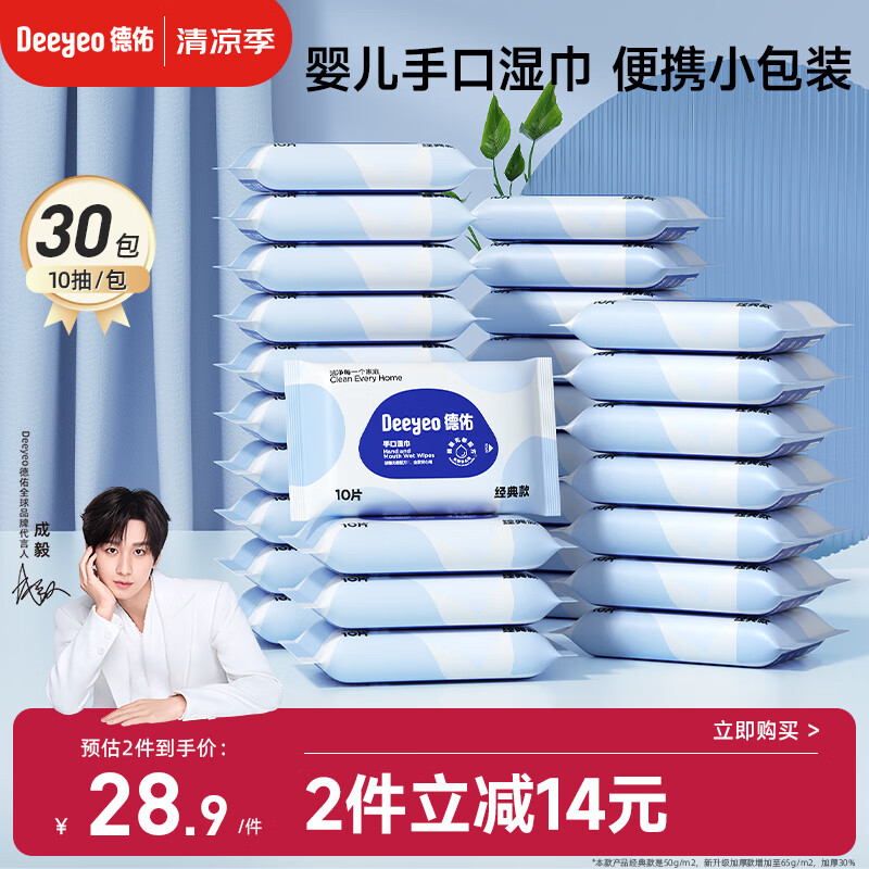 德佑婴儿手口湿巾 宝宝湿纸巾便携小包10抽*30包 幼儿园便携出行湿巾
