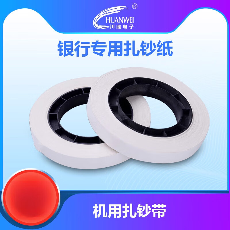 川唯（CHUANWEI）銀行專用扎鈔紙 機(jī)用捆鈔帶 扎把機(jī)紙盤(pán) 通用扎把帶 扎鈔帶 單卷