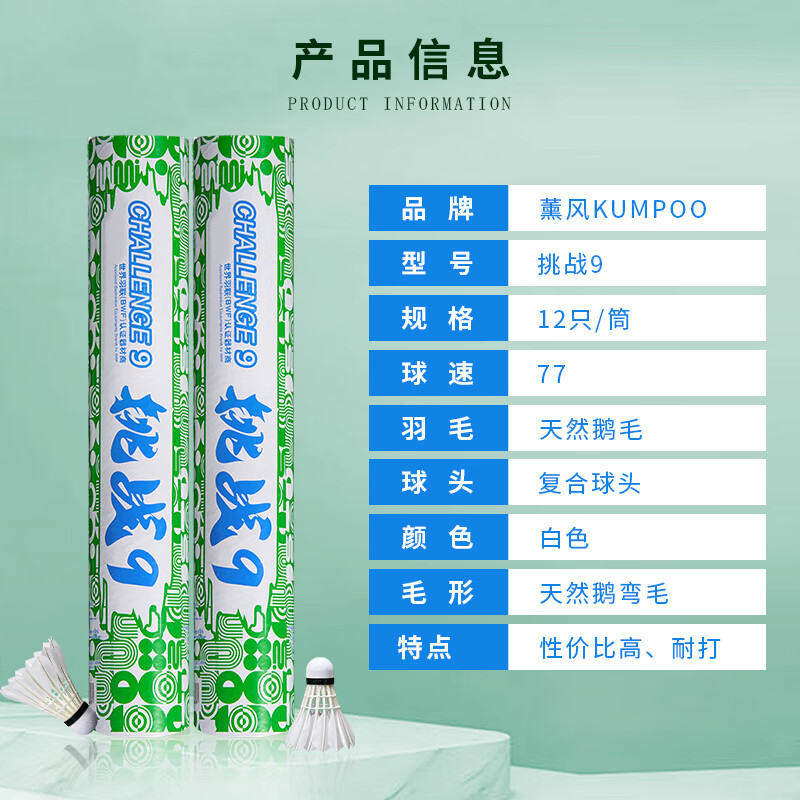 薰风（KUMPOO）羽毛球鸭毛一桶12只装初学者训练球熏风正品鹅毛羽球 挑战-9#【初学者推荐】 1筒 77速#12只装