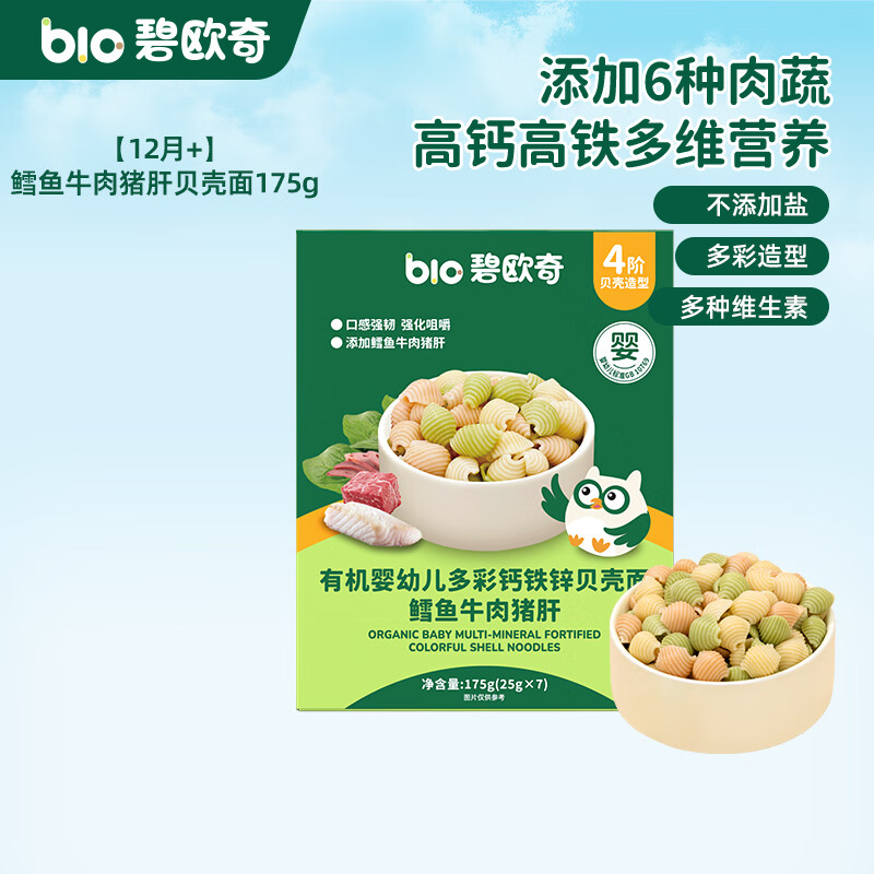 碧欧奇婴幼儿宝宝辅食集合米粉有机面条面粉胚芽米 4阶12 月+】有机钙铁锌贝壳面175g(鳕鱼牛肉猪肝)7小袋