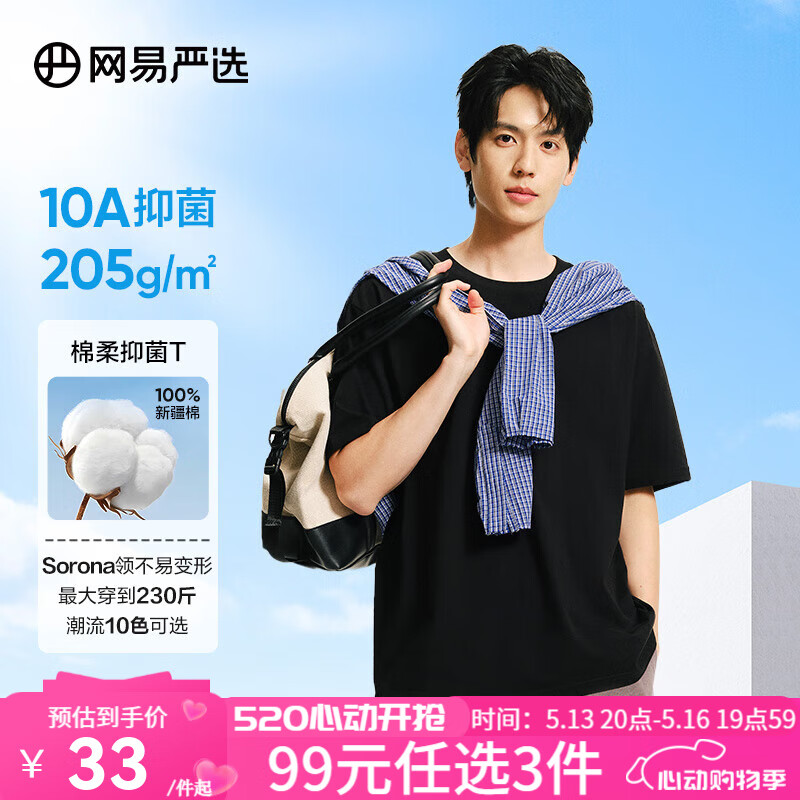网易严选【安心品质】超值抑菌T205g棉T恤100%新疆棉10A抗菌短袖白T学家 经典黑-春夏升级 XL