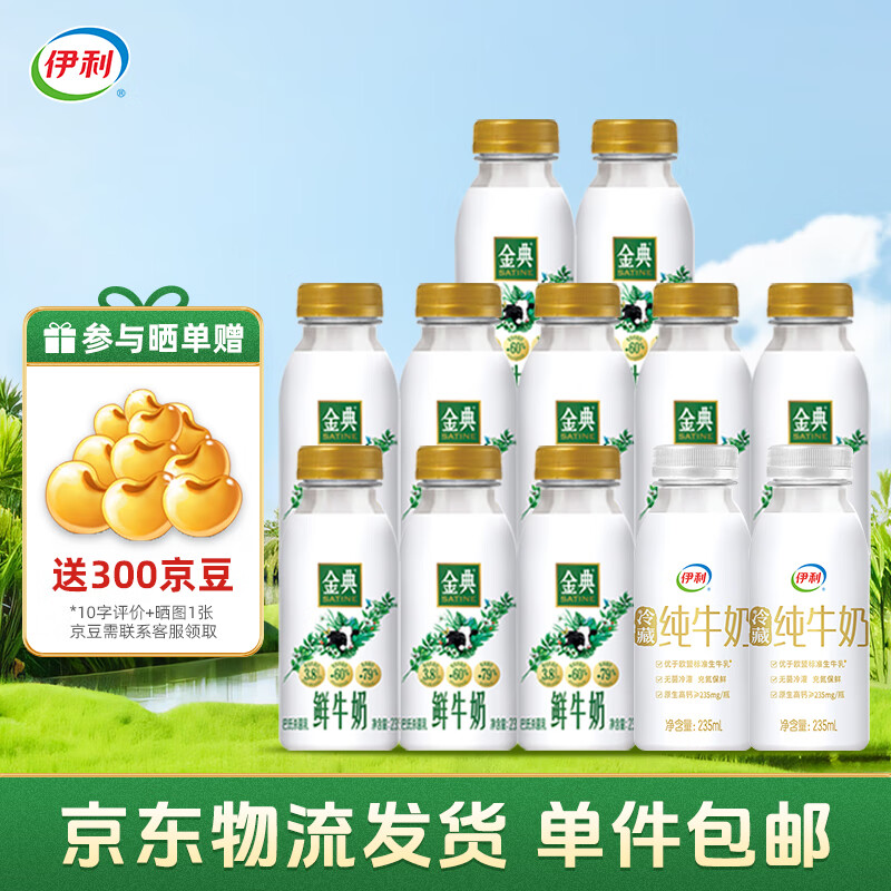 伊利金典鲜牛奶235ml*10瓶+冷藏纯牛奶235ml*2瓶 源头直发 包邮