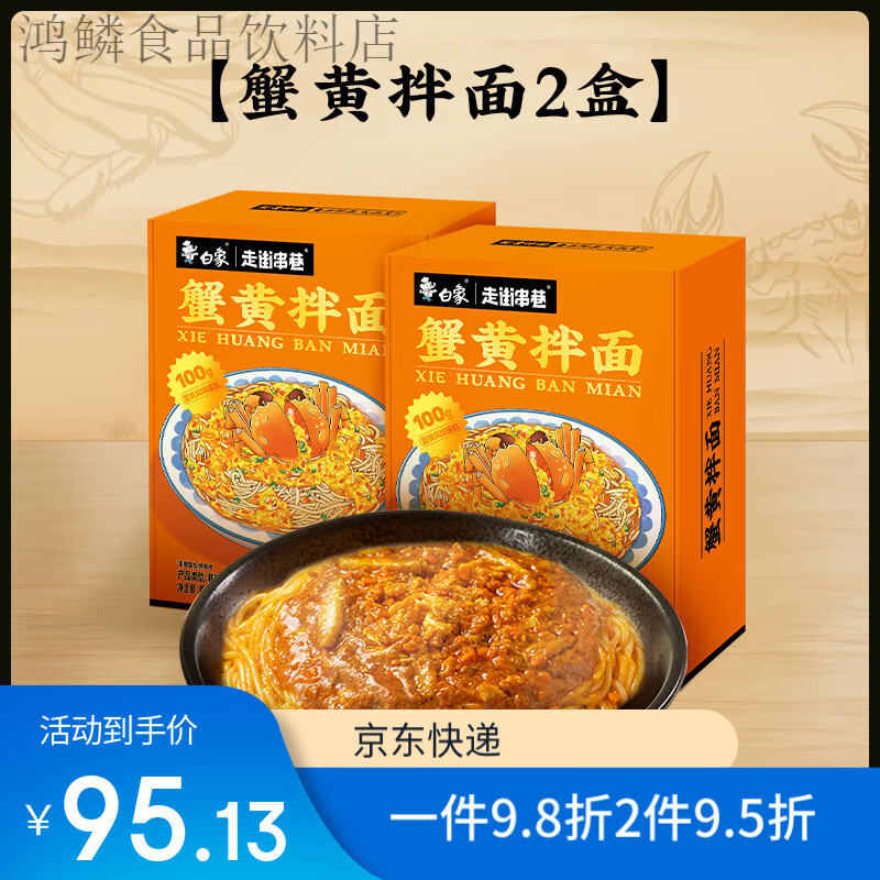白象方便面蟹黄拌面泡面整箱蟹黄面拌面速食食品盒装杯面 蟹黄拌面2盒