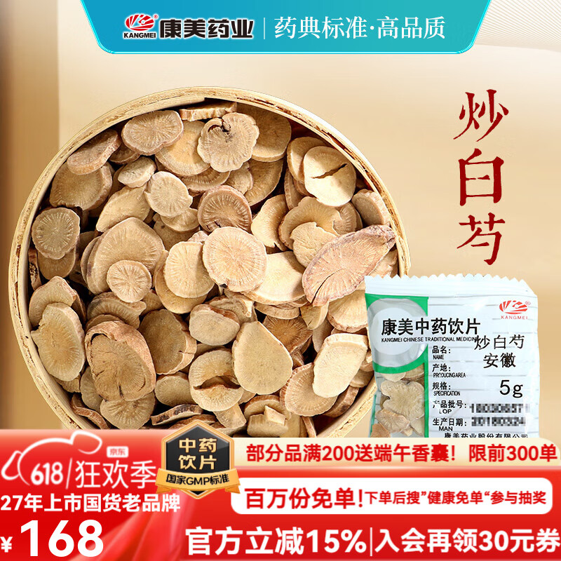 康美炒白芍 康美中藥炒白芍官方道地中藥材飲片麩炒白芍片熟白芍片安徽產(chǎn) 獨立小包裝 500g