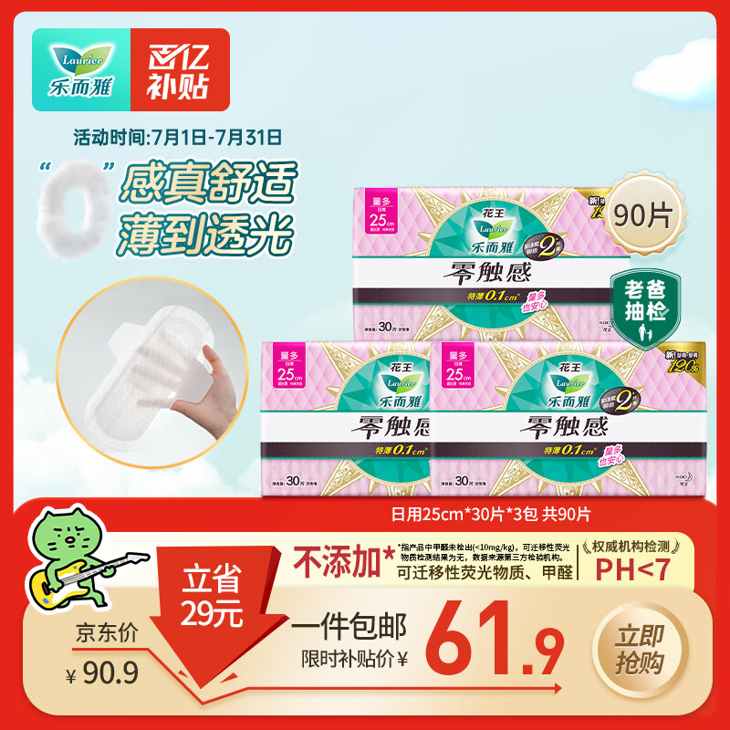 乐而雅花王零触感超丝薄日用卫生巾25cm3包装90片姨妈巾超薄日用囤货