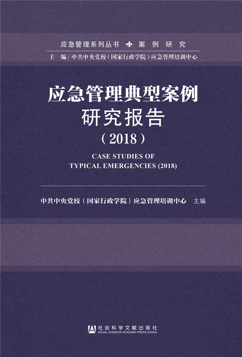 应急管理典型案例研究报告（2018）