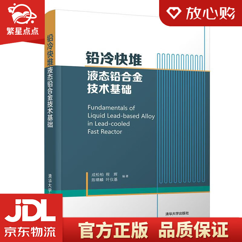 铅冷快堆液态铅合金技术基础 成松柏程辉陈啸麟叶仪基 清华大学出版社