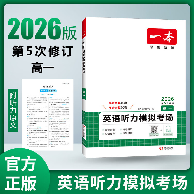 2025一本高一英语听力模拟考场训练高考新高考英语听力理解突破专项练习题高1英语听力必刷题高中英语听力进阶 听力考场模拟 高1